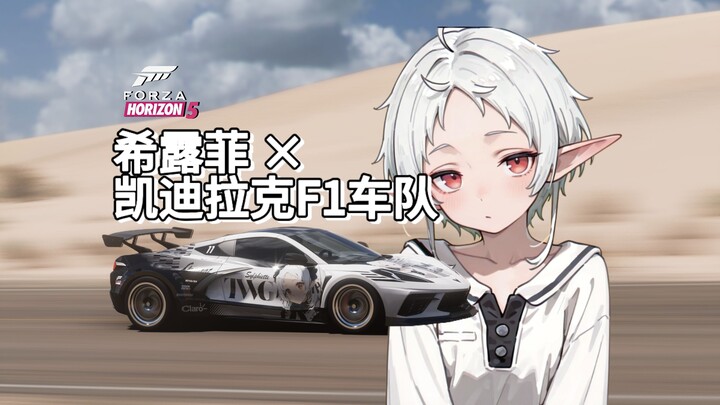 【Forza Horizon 5】Rilis perdana di seluruh internet! Livery Shirufi & Tim F1 Cadillac hadir nih~