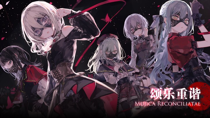 「颂乐重谐」：Ave Mujica 重制决定！PV#1