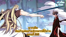 ฉากเด็ดในเรื่อง พ่อบ้านจักรพรรดิ์ปีศาจ ตอนที่ 353