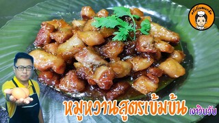 หมูหวานสูตรเข้มข้นเงา วิบวับ I ครัวกับและแกล้ม