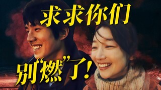 撤档4年，修改17次，就给观众看《燃冬2.0》？排雷国产文艺片《平原上的火焰》【以片概全】