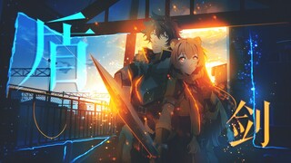[Shield Hero AMV] The Carol of Shield and Sword