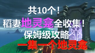 [Genshin Impact] 10 in total! finished! Inawife's shrine! Full collection of points [2.2 updated]