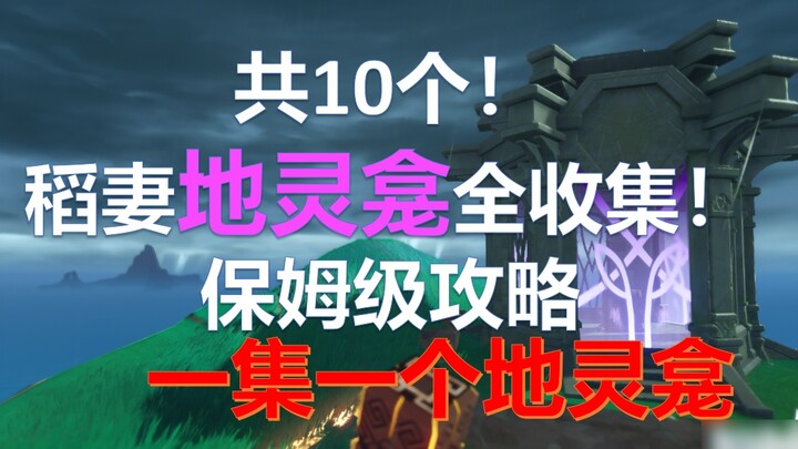 【原神】共10个！已完结！稻妻地灵龛！分P全收集【2.2已更新】
