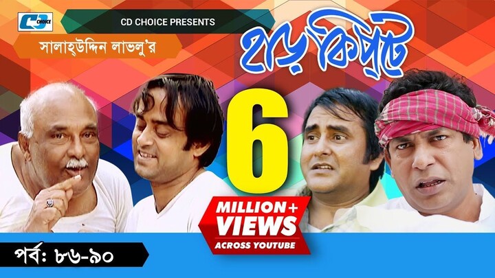 Harkipte | Episode 86-90 | Bangla Comedy Natok | Mosharaf Karim | Chanchal | Shamim Jaman