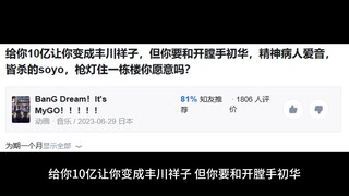 给你10亿让你变成丰川祥子，但你要和开膛手初华，精神病人爱音，皆杀的soyo，枪灯住一栋楼你愿意吗？