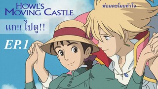 แก!!ไปดู!! l howl's moving castle - หญิงสาวต้องสาปกับพ่อมดจอมขโมยหัวใจ