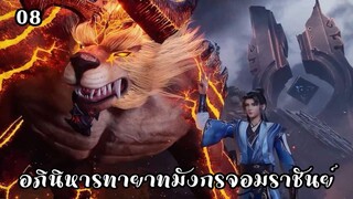 อภินิหารทายาทมังกรจอมราชันย์ ตอนที่ 8 #ซับไทย