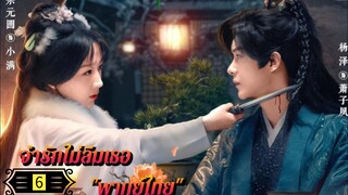 Ꭼ Ꮲ.6 จำรักไม่ลืมเธอ "พากย์ไทย"