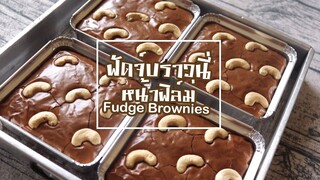 ฟัดจ์บราวนี่ หน้าฟิล์ม Fudge Brownies l ครัวป้ามารายห์