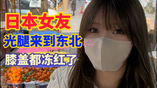 When my Japanese girlfriend, who is not afraid of the cold, came to Northeast China with bare legs!