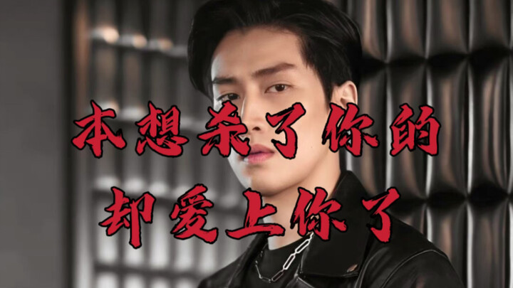 [The Gangster Young Master Fell in Love with Me] I wanted to kill you, but I fell in love with you! 