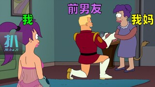 【扒】前男友爱上了妈，姜还是老的辣啊！《飞出个未来》之埋葬理想的婚姻