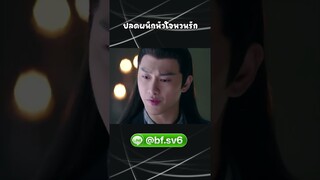 ปลดผนึกหัวใจหวนรัก