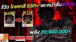 รีวิว โกเคทสึ SSR+ 5 ดาว พลัง 21 ล้าน เตะหน้าสั่นสะท้าน | ONE PUNCH MAN: The Strongest