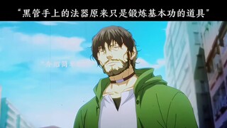 黑管手上的法器原来只是锻炼基本功的道具