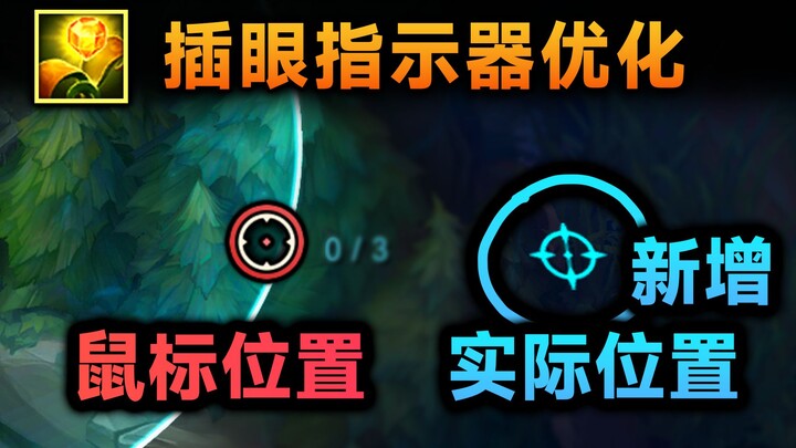 การปรับปรุงการวางตาใน League of Legends: เพิ่มตำแหน่งจริง วางตาข้ามกำแพงแค่มีมือก็พอ!