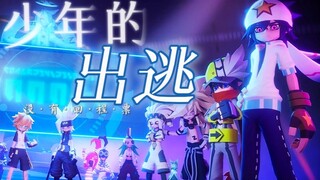 【凹凸世界虐燃向/全员向混剪】「少年的出逃，已经没有了回程票」