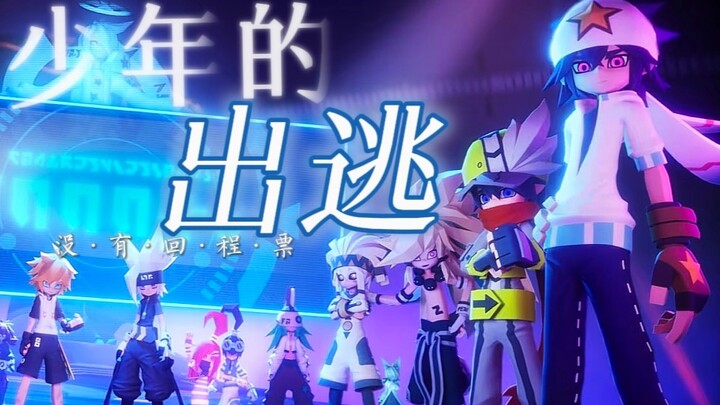 【凹凸世界虐燃向/全员向混剪】「少年的出逃，已经没有了回程票」