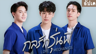 อัปเดต ซีรีส์วาย Love Mechanics กลรักรุ่นพี่ RAINAVENE