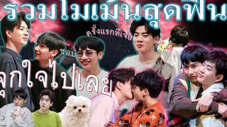 ออฟกัน "โมเม้นน่ารัก กัดหมอน" เจอกันครั้งแรก ชอบ!!