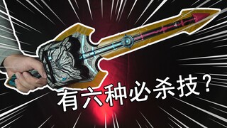 【零度模玩】两种模式四种形态！假面骑士圣刃PB限定 时国剑界时 恒剑玩具评测！