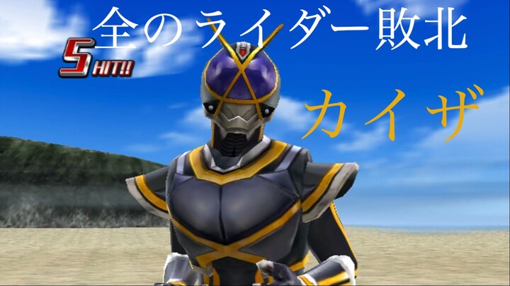 仮面ライダー 超クライマックスヒーローズ: 全のライダー敗北 第26部: カイザ