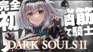 【DARK SOULS Ⅱ】完全初見！脳筋女騎士の戦い【白銀ノエル/ホロライブ】