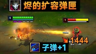 烬的扩容弹匣：5发子弹，双倍给第4发！亚索大招空中RQ！(扎克BUG)