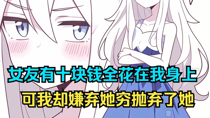 女友有十块钱全花在我身上，可我却嫌弃她穷抛弃了她