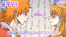 [พากย์มังงะ] ตำนานของเหล่าอสูรและทวยเทพ ตอนที่ 444 (พงศาวดารภูตเทพ)