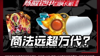 先行流出 远超万代?炼曜卡机捆绑阉割铠甲勇士6op霆曜铠甲召唤腰带奥特曼亚刻爆上战队假面骑士Gavv加布Gotchard极狐Geats歌查德legend玩具情报