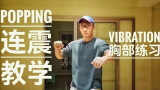 你们要的“Vibration”连震教学来了!