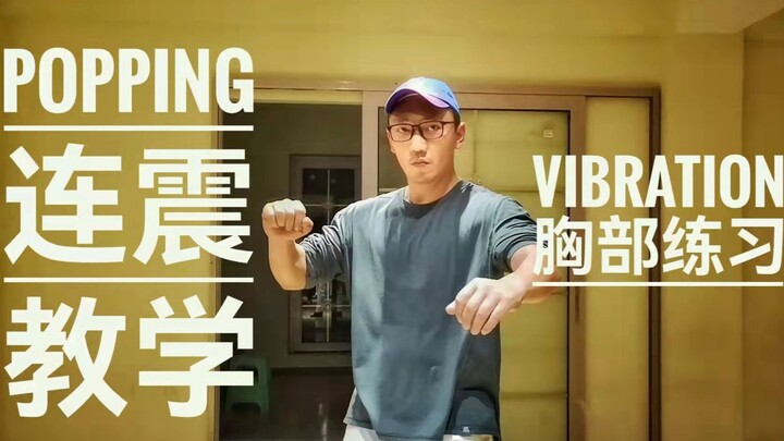 你们要的“Vibration”连震教学来了!