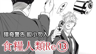《食粮人类Re⑬》『猎奇警告！』不惜一切代价绽放的绚丽烟花【精解漫画】