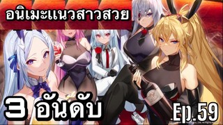 3 อันดับ เกมอนิเมะเเนวสาวสวยน่ารักต่อสู้มันๆ หน้าเล่นในปีนี้ EP18