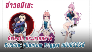 [ข่าวอนิเมะ] Grisaia ประกาศสร้าง Grisaia: Phantom Trigger ฉบับทีวีซีรีส์