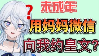 未成年用妈妈微信向我约皇文？