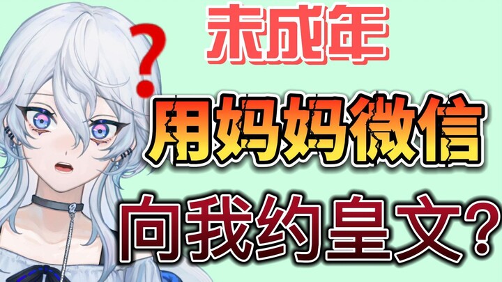 未成年用妈妈微信向我约皇文？