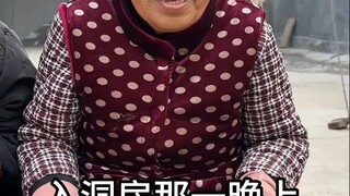 入洞房那一晚