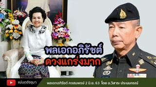พลเอกอภิรัชต์ คงสมพงษ์ ปีนี้ดวงแกร่ง โดย อ.วิสาระ ประนมกรณ์