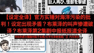 [Full Translation of Settings] Officially Confirms Criticism of Ocean Pollution! Setting Contradicti