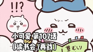 【自制中字】软萌软萌的小可爱《ちいかわ》第107话