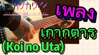 [จะยังไงภรรยาของผมก็น่ารัก] เพลง | เกากีตาร์ (Koi no Uta)