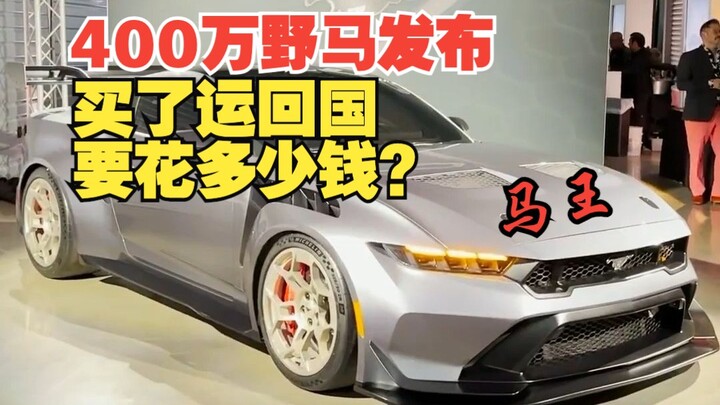 4 juta Mustang dirilis! Berapa biaya untuk membeli “Raja Mustang” terbaru ini jika dibawa kembali ke