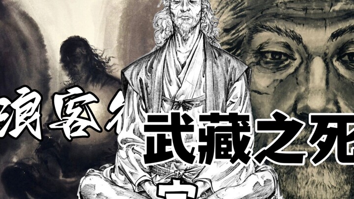 【浪客行】武藏之死，最后的满月篇……全剧终