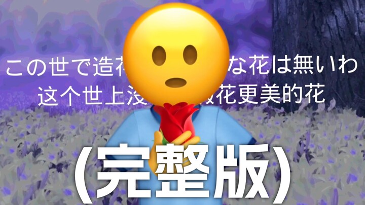 (完整版)伪物 Phony【Emoji】