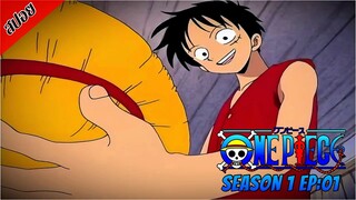 [ สปอยอนิเมะ ] วันพีช ตอนที่ 1 | One Piece ซีซั่น 1 ภาคอีสต์ บลู