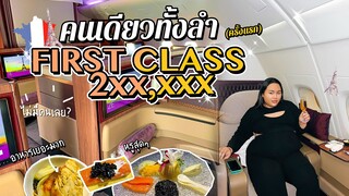 เที่ยวปารีส EP.1 : บิน FIRST CLASS ครั้งแรกคนเดียว!! ราคาเกือบ 2XX,XXX บาท | จือปาก