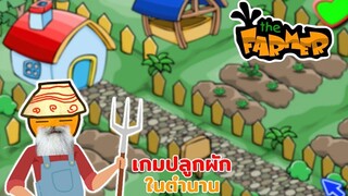 เกมปลูกผักในตำนานวัยรุ่นทำไร่! The Farmer